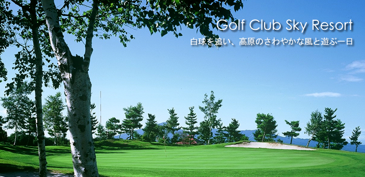 ゴルフクラブスカイリゾートトップイメージ